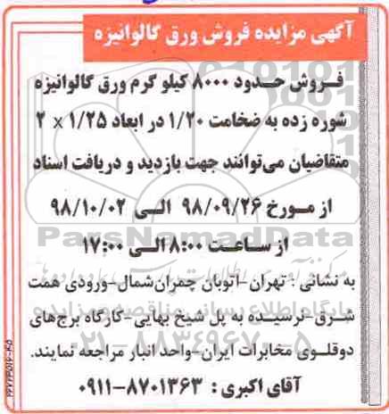 مزایده، مزایده فروش ورق گالوانیزه