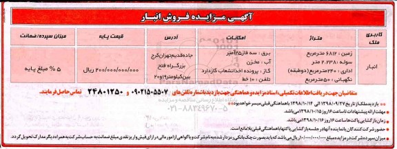 آگهی مزایده ,مزایده فروش انبار به متراژ 6812 مترمربع