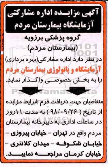 آگهی مزایده,آگهی مزایده اداره مشارکتی ازمایشگاه بیمارستان