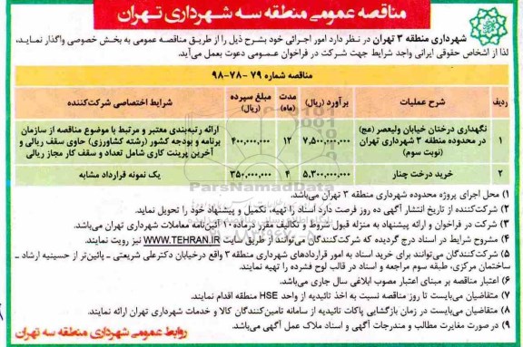 مناقصه عمومی ،مناقصه نگهداری درختان خیابان ...
