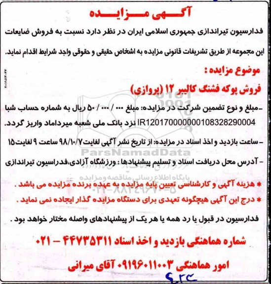 مزایده, مزایده فروش ضایعات