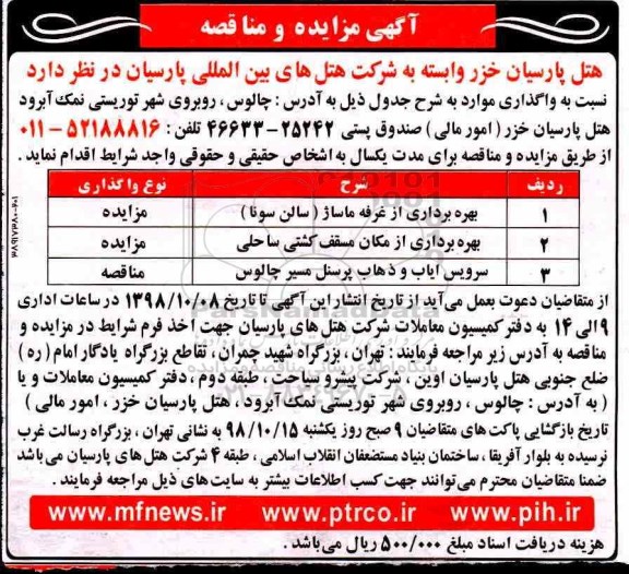 مزایده,مزایده بهره برداری از غرفه ماساژ و ...