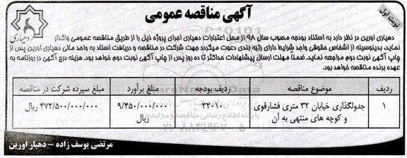 مناقصه، مناقصه جدولگذاری خیابان