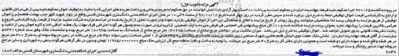 آگهی مزایده مزایده 450 مترمربع مشاع از مساحت 140675 مترمربع نوبت اول