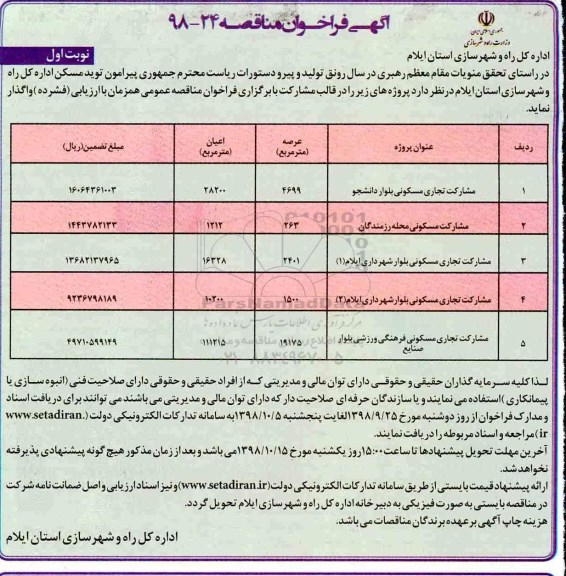 مناقصه, مناقصه مشارکت تجاری مسکونی...