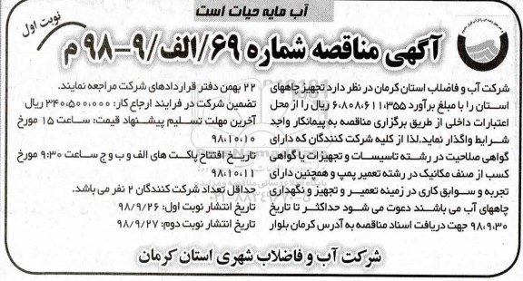 مناقصه, مناقصه تجهیز چاههای استان 