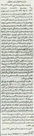 آگهی مزایده مزایده پلاک ثبتی 120.149 مساحت 141.5 مترمربع