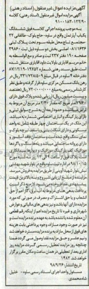 آگهی مزایده مزایده ششدانگ یکباب آپارتمان 79.60 مترمربع
