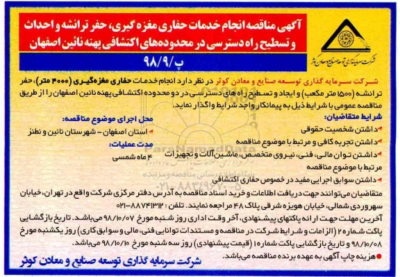 مناقصه، مناقصه انجام خدمات حفاری مغزه گیری، حفر ترانشه و احداث و تسطیح راه دسترسی 