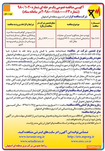 آگهی مناقصه عمومی , مناقصه تهیه و حمل مصالح و اجرای عملیات ساختمانی احداث پست 63/20