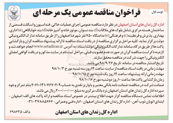مناقصه , مناقصه عمومی اجرای عملیات خاکی، فنداسیون و اسکلت