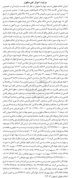 آگهی مزایده مزایده فروش پلاک ثبتی 4507.5 بخش 5