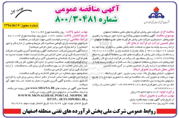 مناقصه عمومی , مناقصه واگذاری اداره امور مربوط به راهبری خودروهای استیجاری