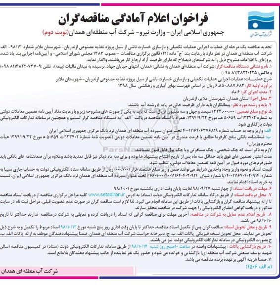 فراخوان, تجدید مناقصه عملیات اجرایی عملیات تکمیلی و بازسازی خسارت .... 