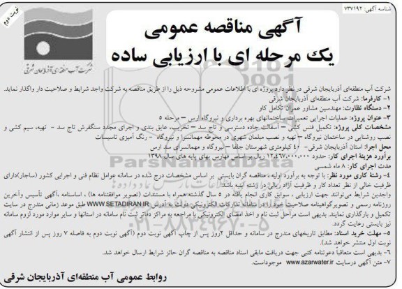 مناقصه, مناقصه عملیات اجرایی تعمیرات ساختمان های بهره برداری و نیروگاه- نوبت دوم 