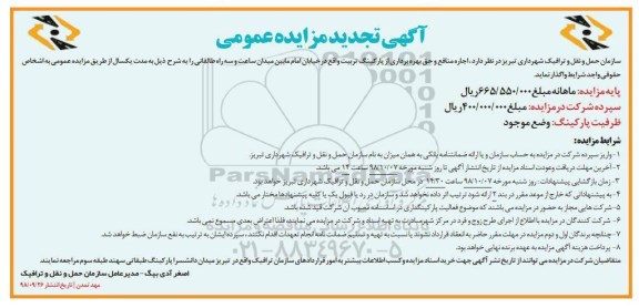 تجدید مزایده عمومی ، تجدید مزایده عمومی اجاره منافع و حق بهره برداری از پارکینگ