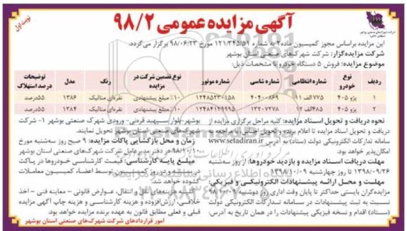 آگهی مزایده عمومی , مزایده فروش 5 دستگاه خودرو 
