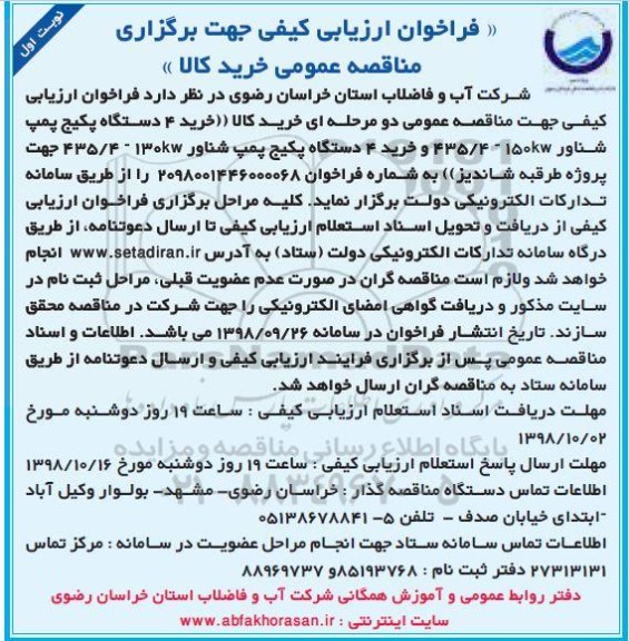 فراخوان ارزیابی کیفی، فراخوان ارزیابی کیفی خرید 4 دستگاه پکیج پمپ شناور ...
