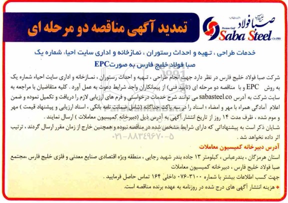 آگهی مناقصه دو مرحله ای , تمدید مناقصه خدمات طراحی ، تهیه و احداث رستوران ، نمازخانه و اداری
