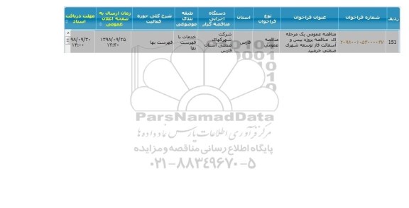 مناقصه پروژه بیس و آسفالت فاز توسعه شهرک صنعتی