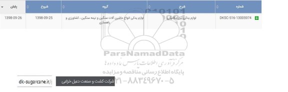 استعلام، استعلام لوازم یدکی بیل مکانیکی 	