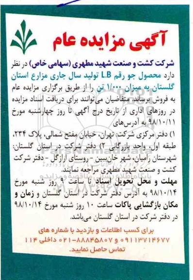 مزایده، مزایده فروش محصول جو رقم L.B تولید سال جاری مزارع
