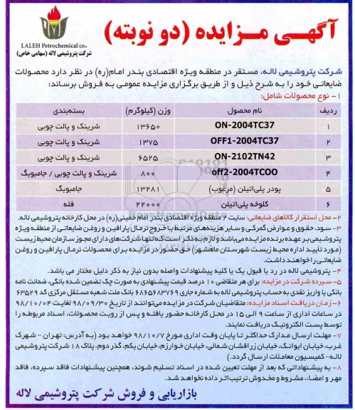 آگهی مزایده , مزایده فروش محصولات ضایعاتی