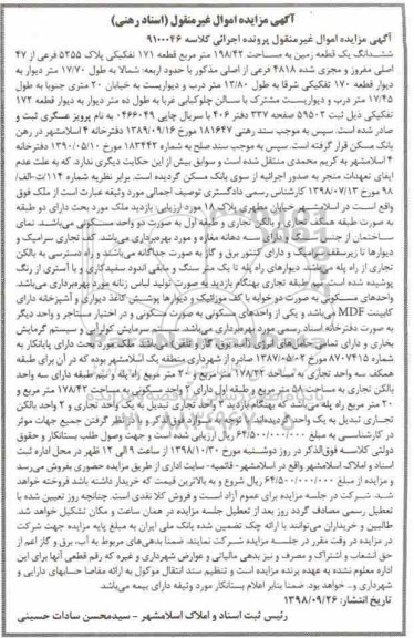 آگهی مزایده مزایده ششدانگ یک قطعه زمین 198.42 مترمربع