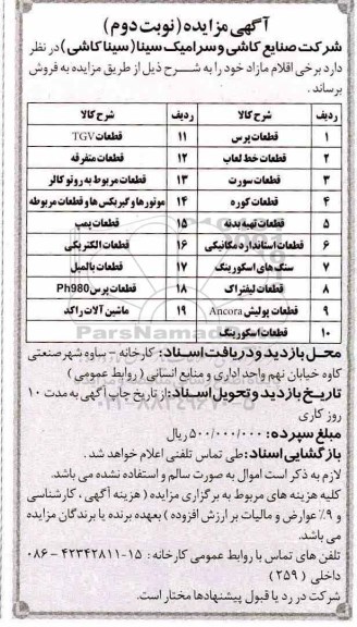 آگهی مزایده,مزایده اقلام ضایعاتی...- نوبت دوم