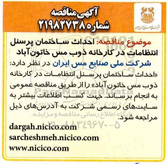 مناقصه احداث ساختمان پرسنل انتظامات