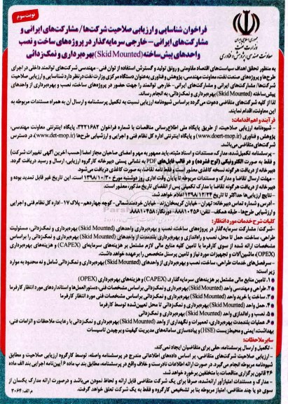 فراخوان  , فراخوان سرمایه گذار در پروژه های ساخت و نصب واحدهای SKID MOUNTED بهره برداری و نمک زدایی- نوبت سوم 