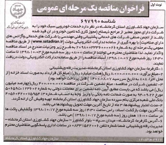 فراخوان مناقصه , فرخوان مناقصه  خدمات خودرویی سبک