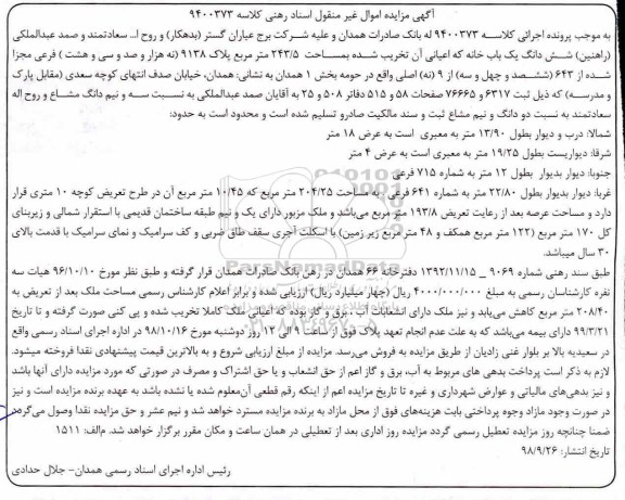 آگهی مزایده مزایده ششدانگ یکباب خانه 243.5 مترمربع