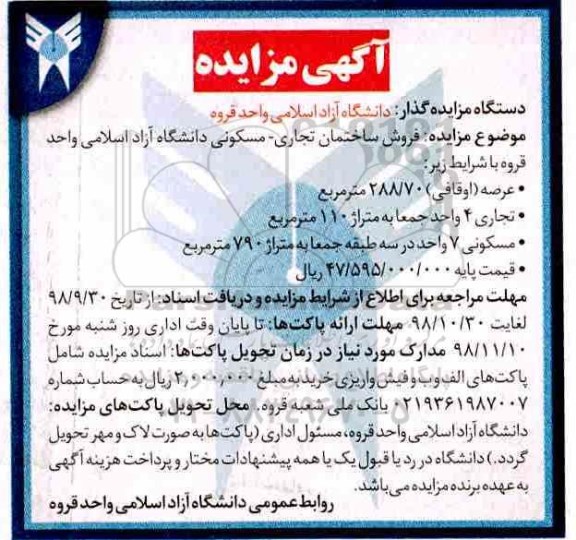 آگهی مزایده مزایده فروش ساختمان تجاری و مسکونی 288.70 مترمربع