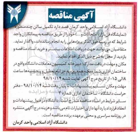 آگهی مناقصه , مناقصه تکمیل سالن چند منظوره