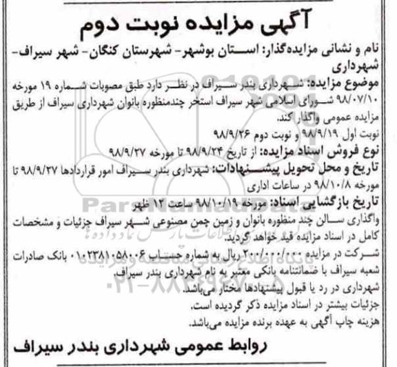 مزایده ، مزایده استخر چندمنظوره بانوان - نوبت دوم