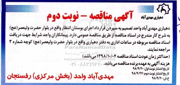 مناقصه، مناقصه سپردن قرارداد اجرای بوستان نوبت دوم 
