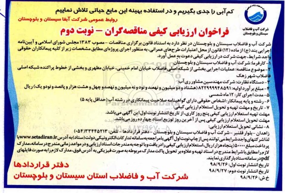 فراخوان ارزیابی کیفی ,فراخوان ارزیابی کیفی عملیات اجرایی بخشی از شبکه اصلی فاضلاب - نوبت دوم 