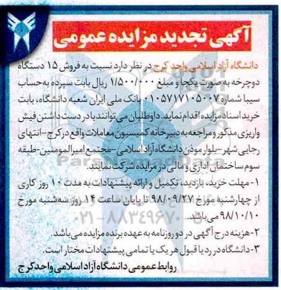 تجدید مزایده ، مزایده فروش 15 دستگاه دوچرخه ....
