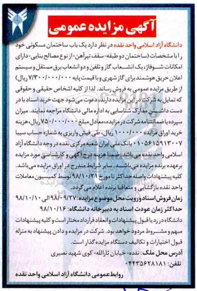 آگهی مزایده مزایده فروش یکباب ساختمان مسکونی 