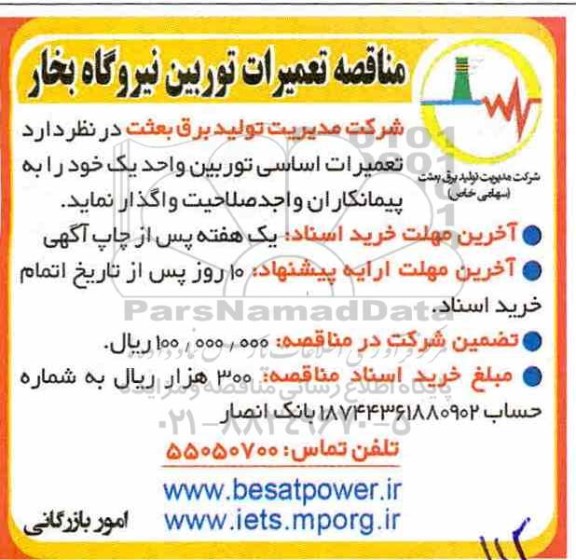مناقصه عمومی ،مناقصه تعمیرات توربین نیروگاه بخار 