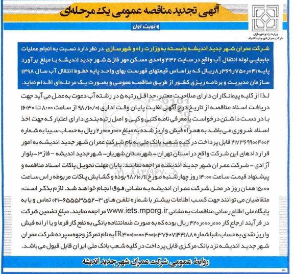 تجدید مناقصه عمومی , تجدید مناقصه انجام عملیات جابجایی لوله انتقال آب