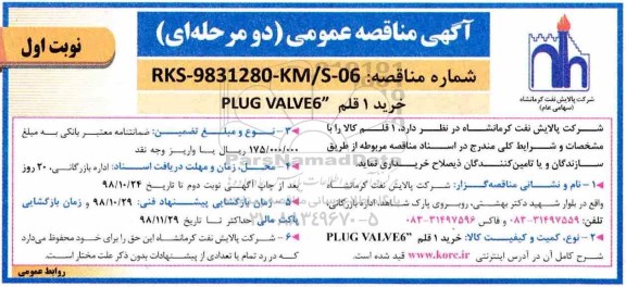 مناقصه, مناقصه خرید 1 قلم PLUG VALVE6 
