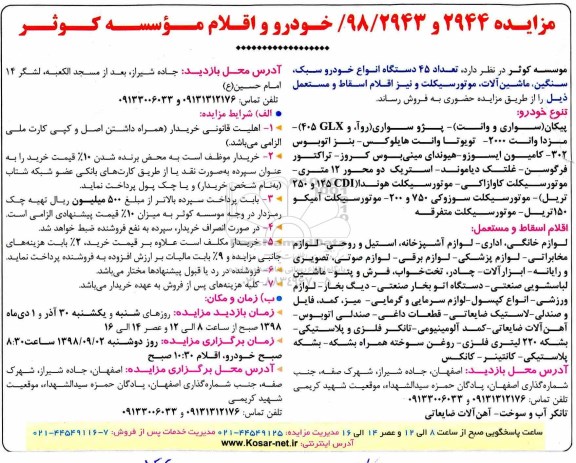 مزایده , مزایده تعداد 45 دستگاه انواع خودرو سبک، سنگین، ماشین آلات، موتورسیکلت 