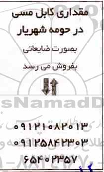 مزایده، مزایده فروش مقداری کابل مسی
