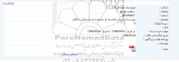 مناقصه, مناقصه بروز رسانی روش محاسبه بار تجمیع شده مشترکین خانگی  