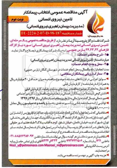 آگهی مناقصه عمومی ، مناقصه تامین نیروی انسانی  - نوبت دوم