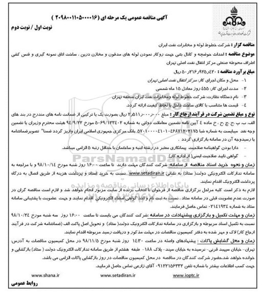 مناقصه، مناقصه احداث حوضچه و کانال بتنی جهت روکار نمودن لوله های مدفون و مخازن دربن ...