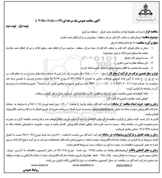 مناقصه ، مناقصه پیمان ایاب و ذهاب مرکز منطقه