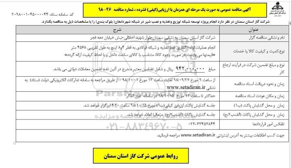 مناقصه انجام پروژه توسعه شبکه توزیع و تغذیه و نصب شیر 